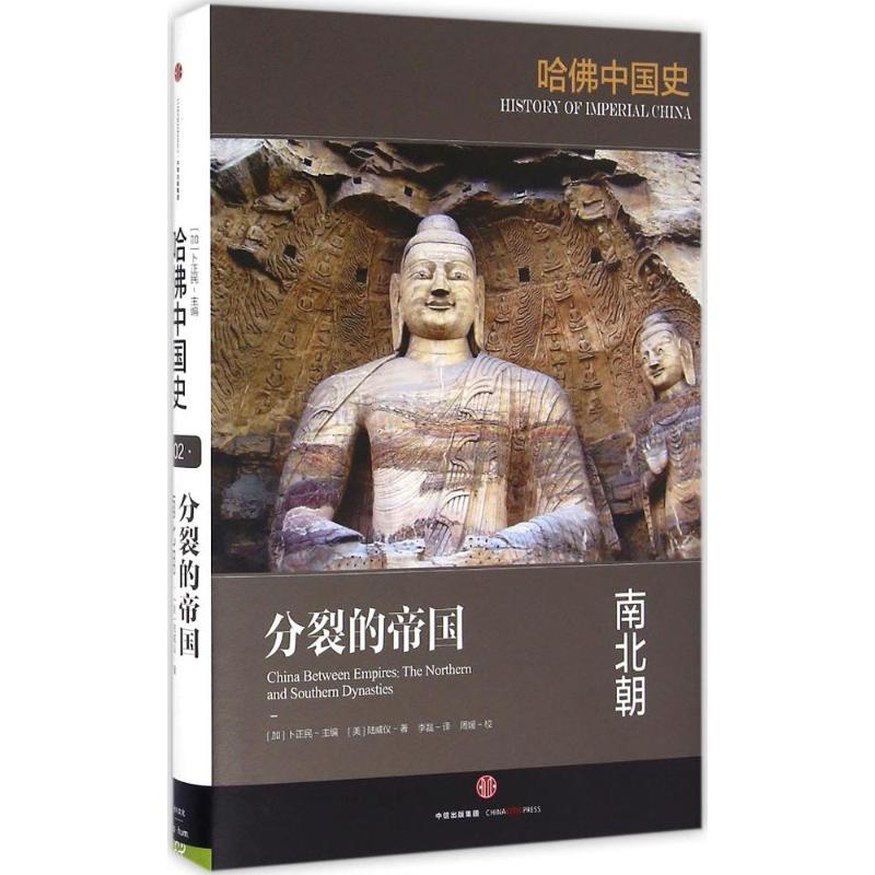 哈佛中国史 分裂的帝国:南北朝