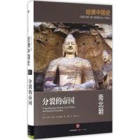 哈佛中国史 分裂的帝国:南北朝