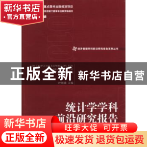 正版 统计学学科前沿研究报告 叶明确主编 经济管理出版社 978750