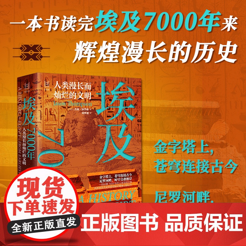 埃及7000年(人类漫长而灿烂的文明) 经纬度丛书 埃及从文明之初至当下的漫长历史 埃及历史 非洲历史阿拉伯历史 浙江人