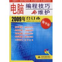 正版新书]电脑编程技巧与维护2009年合订本 (精华版)(赠1CD)(电