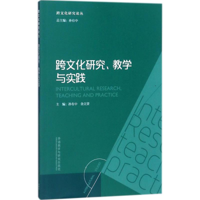 醉染图书跨文化研究、教学与实践9787513599542
