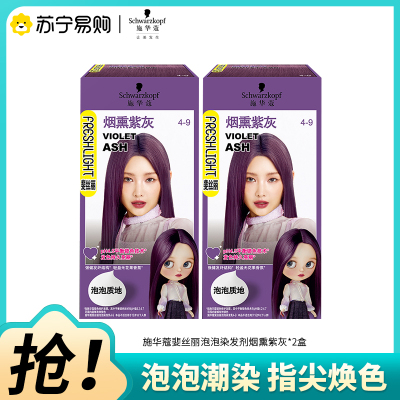 Schwarzkopf施华蔻斐丝丽泡泡染发乳4-9烟熏紫灰自己染染发霜染发泡泡潮流彩染染发剂染发膏*2