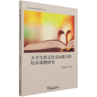 音像大学生跨文化交际能力的培养策略研究周宝玲等著
