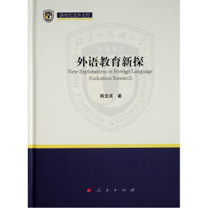 正版新书]外语教育新探(新时代北外文库)韩宝成9787010228464