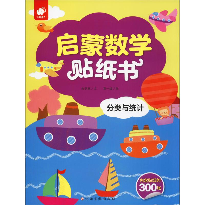 [M]启蒙数学贴纸书 分类与统计 朱雯霏 著 菜一碟 绘 -9787549386017