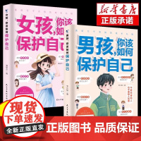男孩女孩你该如何保护自己正版女儿你要学会保护自己的书青春期成长手册妈妈送给私房书育儿书籍父母必读成长指南青少年性教育书籍