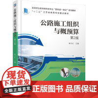 正版 公路施工组织与概预算第2版 杨卫红 9787111775782 机械工业出版社 教材