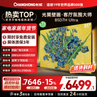 长虹电视85D7H Ultra 85英寸双低反光翼壁画 黑晶广角无影屏 全维控光MiniLED 新品首发政府补贴以旧换新