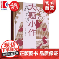 大题小作 韩少功作品系列 第四届鲁迅文学奖全国优秀散文杂文奖得主长篇散文作品集上海文艺出版社