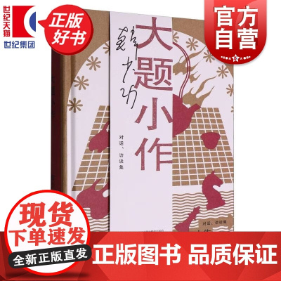 大题小作 韩少功作品系列 第四届鲁迅文学奖全国优秀散文杂文奖得主长篇散文作品集上海文艺出版社