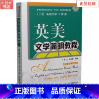[正版]二手英美文学简明教程上册(英国文学)(第3版) 张文华