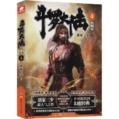 正版新书]斗罗大陆 4 新版唐家三少9787556251896