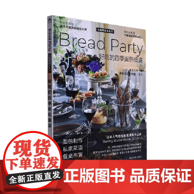 好吃的四季面包盛宴 佐川久子 著 烹饪美食
