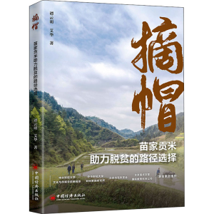 [M]摘帽 苗家贡米助力脱贫的路径选择-9787513666381