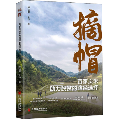 [M]摘帽 苗家贡米助力脱贫的路径选择-9787513666381