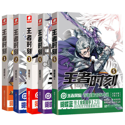 王者时刻1-5共5册套装蝴蝶蓝著继全职高手后回归电竞文作品王者荣耀电竞小说游戏周边小说玄幻奇幻新武侠小说青