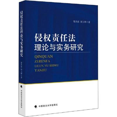 正版新书]侵权责任法理论与实务研究管洪彦9787562092933