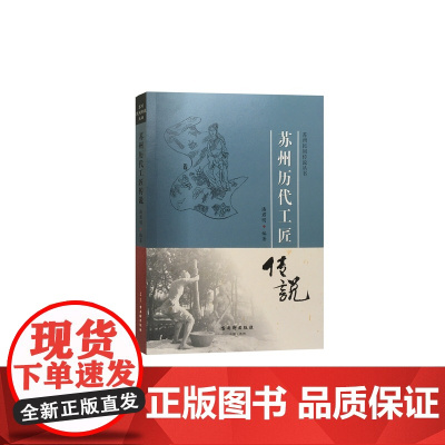 苏州历代工匠传说 潘君明 古吴轩出版社 正版书籍