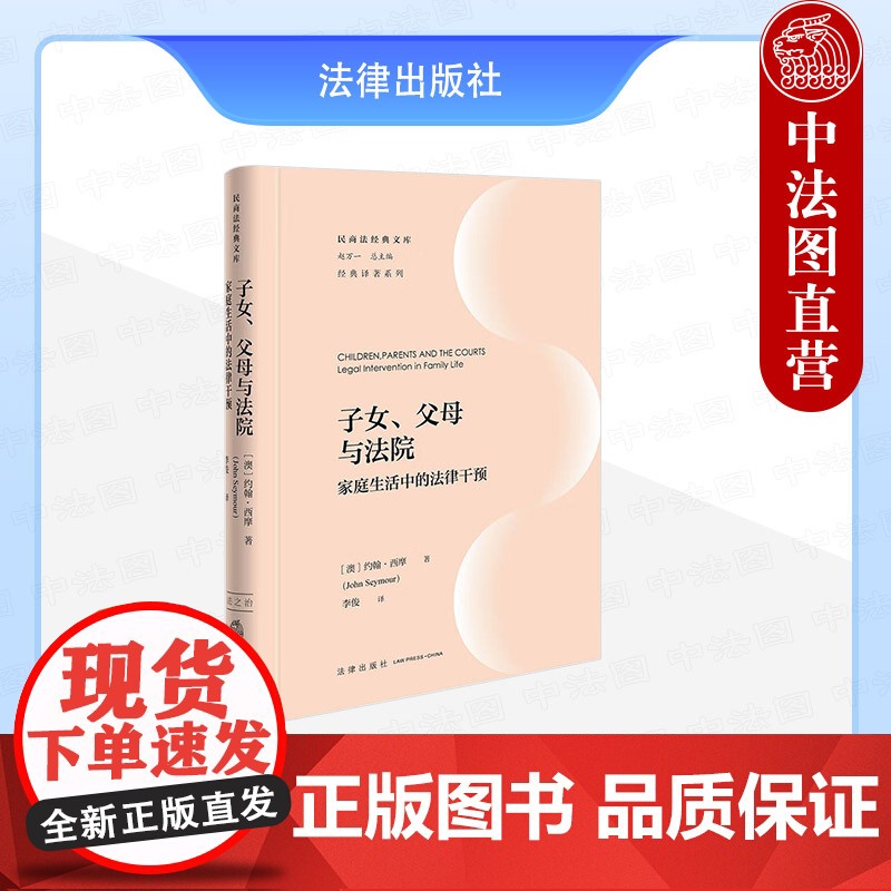 中法图正版 子女父母与法院 家庭生活中的法律干预 西摩 法律出版社 子女抚养争议 未成年子女保护法律 子女自决自由决策争