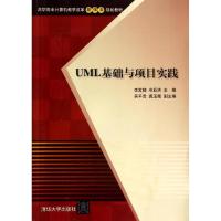 正版新书]UML基础与项目实践/高职高专计算机教学改革新体系规划
