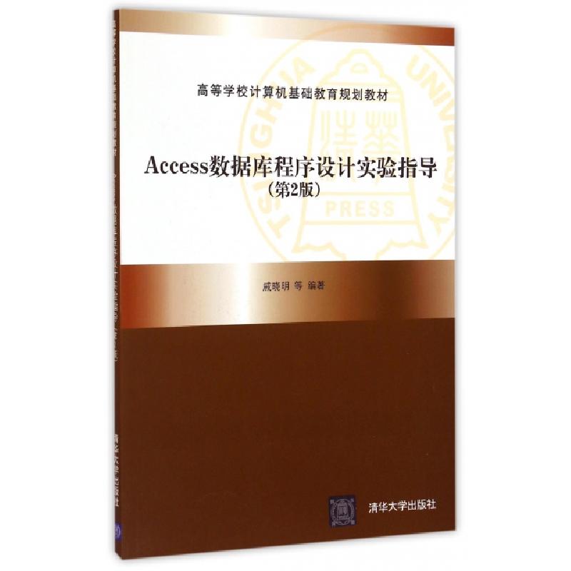 正版新书]Access数据库程序设计实验指导(第2版高等学校计算机基