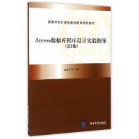 正版新书]Access数据库程序设计实验指导(第2版高等学校计算机基