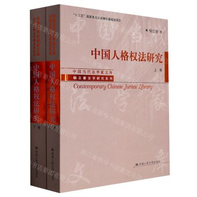 [N]中国人格权法研究(上下)/杨立新法学研究系列/中国当代法学家文库-9787300310961