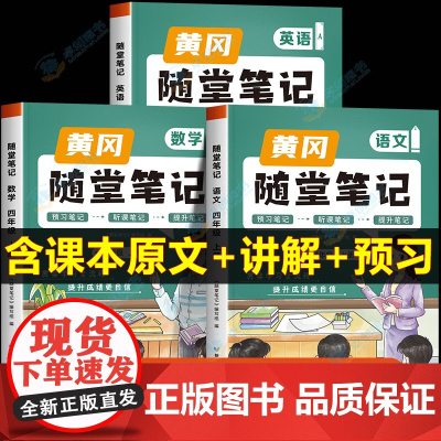 2024新版四年级上册数学书北师大版黄冈随堂笔记教材全解解读 小学4上语文英语学霸课堂笔记教辅预习语数英课本黄岗口算试卷