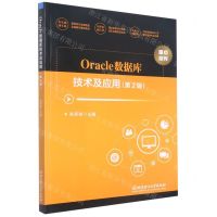[N]Oracle数据库技术及应用(第2版)-9787576309881