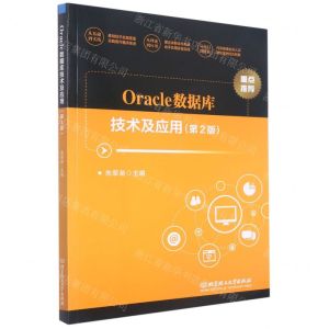 [N]Oracle数据库技术及应用(第2版)-9787576309881