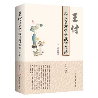 正版新书]王付.经方合方辨治疑难杂病.第2版塑封作者97875349952
