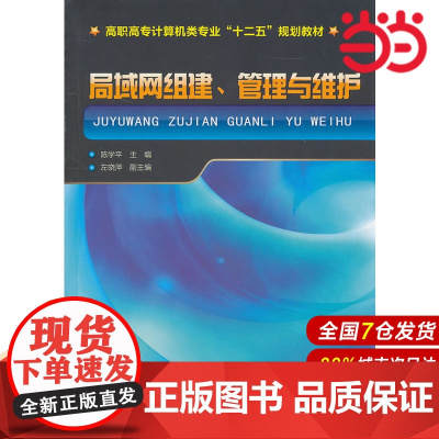 局域网组建、管理与维护.陈学平 主编9787122102812