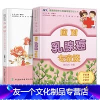 [友一个正版]应对乳腺癌专家谈患者护理专家照顾乳腺癌患者药膳食疗方癌症保健预防治疗饮食搭配食谱书对症食疗饮食调养自我身