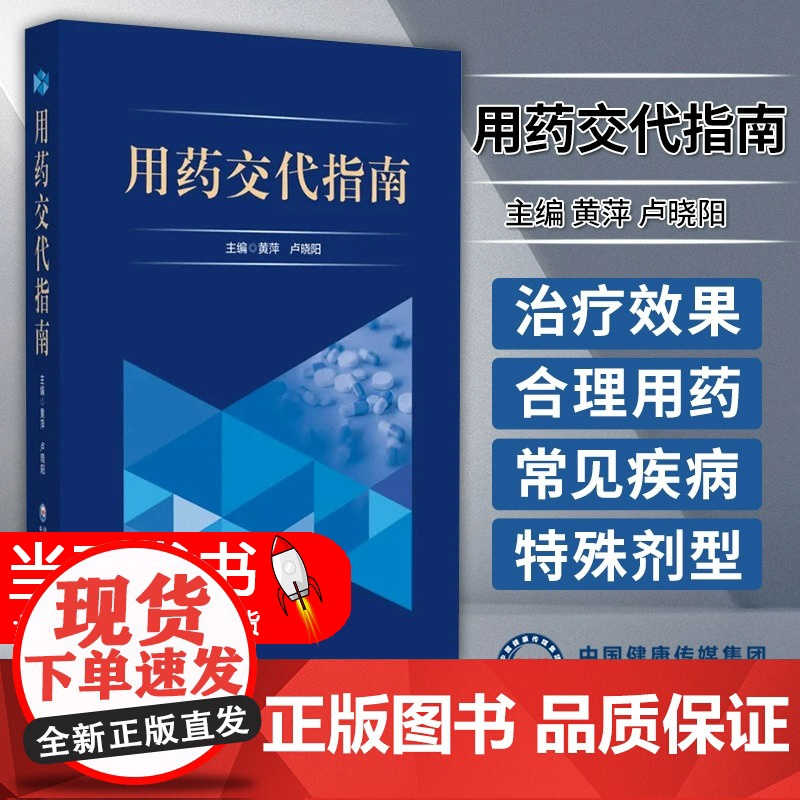 用药交代指南 黄萍 卢晓阳 主编 中国医药科技出版社 适用于各级医疗机构的调剂药师学习 也可供临床药师参考使用 9787