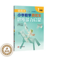 [醉染正版]插图本小学教学资优生思维能力启蒙:彩色版:1年级 正版RT彭林丛书主编上海社会科学院978755202824