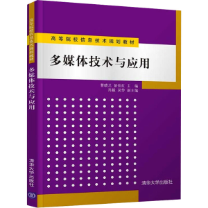 [M]多媒体技术与应用-9787302300427