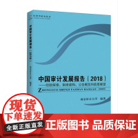 中国审计发展报告(2018经验探索制度建构公告概览和前景