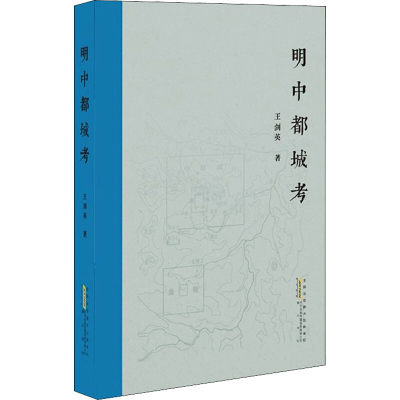 正版新书]明中都城考王剑英9787546155111