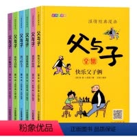 [完整版6册]父与子全集(带同步视频) [正版]全套6册 父与子书全集彩色注音版儿童绘本漫画书小学一二年级上册阅读课外书