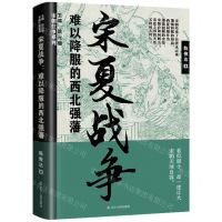 [N]宋夏战争(难以降服的西北强藩)/宋朝往事系列-9787205105594