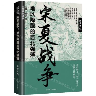 [N]宋夏战争(难以降服的西北强藩)/宋朝往事系列-9787205105594