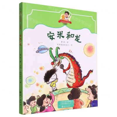 [N]安米和龙(注音版)/书虫爸爸桥梁书-9787535088062