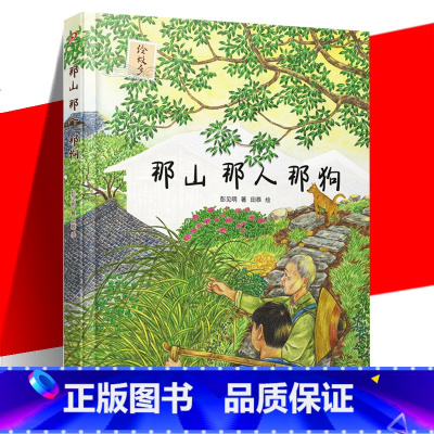 单本全册 [正版] 那山 那人 那狗 绘本版短篇小说奖获奖作品同名电影原著真挚淳朴的父子情新锐插画师田菾真挚朴实的绘