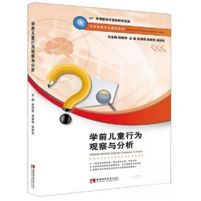 正版新书]学前儿童行为观察与分析赵海燕、俞睿玮、徐跃东、杨晓