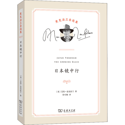 醉染图书日本镜中行9787100202961