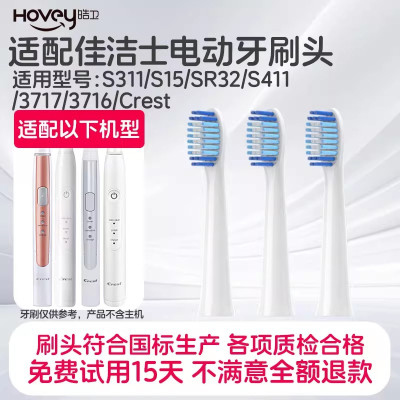 适配佳洁士电动牙刷头/S311/S15/SR32/S411/3717/3716/Crest替换头