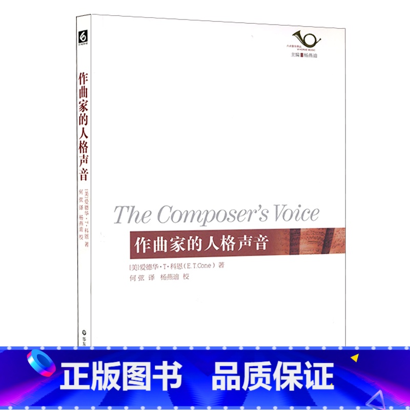 [正版]作曲家的人格声音 六点音乐译丛 杨燕迪 华东师范大学出版社