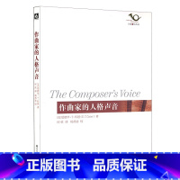 [正版]作曲家的人格声音 六点音乐译丛 杨燕迪 华东师范大学出版社