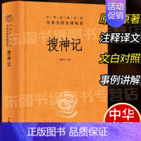 [正版]搜神记 中华书局精装中华经典名著全本全注全译丛书三全本系列 全集原著无删减原文注释译文文白对照 国学经典历史名著